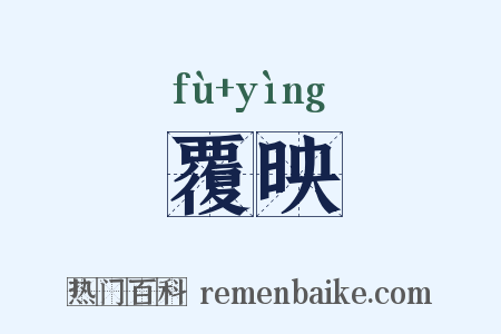 覆映是什么意思的图片